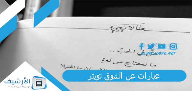 عن الشوق تويتر 2024 رسائل شوق قوية رسائل شوق