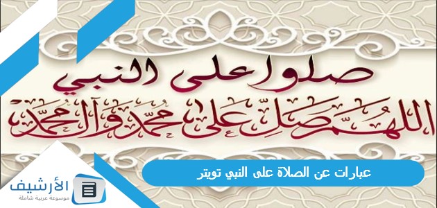 عن الصلاة على النبي تويتر