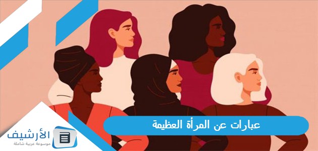 عن المرأة العظيمة تويتر كلام جميل عن المرأة 2023