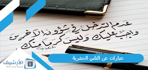 عن الناس الحشرية عبارات عن التدخل في ما لا