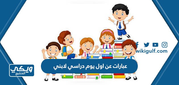 عن اول يوم دراسي لابني 1445 تحفيزية ومشجعة