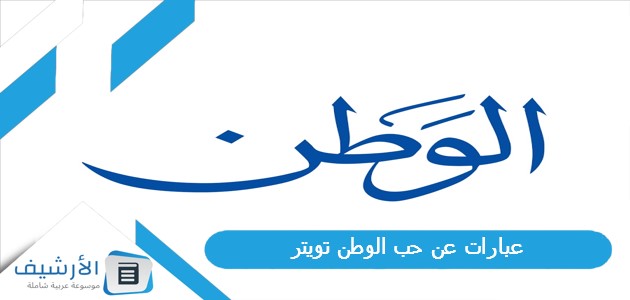 عن حب الوطن تويتر 1445 كلمات حب الوطن