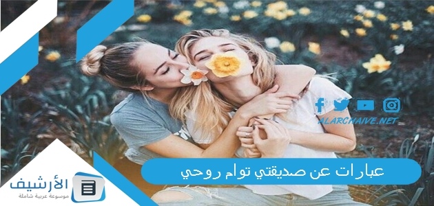 عن صديقتي توام روحي 1445 كلمات عن صديقتي توأم