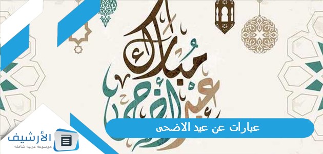 عن عيد الاضحى تويتر 2023 كلمات عن عيد الاضحى