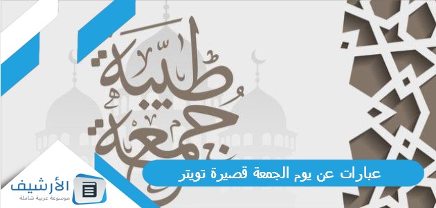 عن يوم الجمعة قصيرة تويتر 1445 كلمات عن يوم