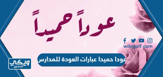 عودا حميدا عبارات العودة للمدارس تويتر جميلة