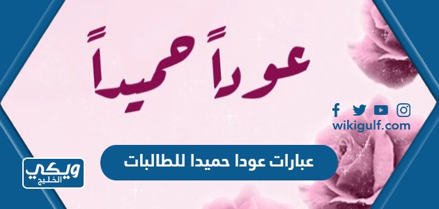 عودا حميدا للطالبات بمناسبة قدوم المدارس