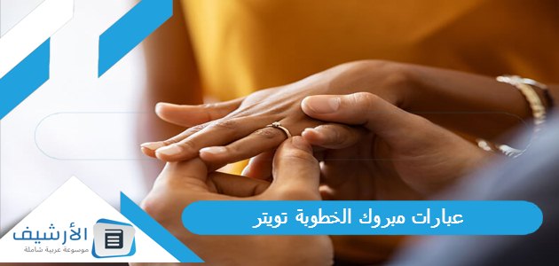 مبروك الخطوبة تويتر 1445 كلمات مبروك الخطوبة تويتر