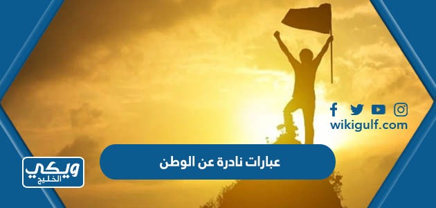 نادرة عن الوطن مكتوبة وقصيرة للتعبير عن حب الوطن