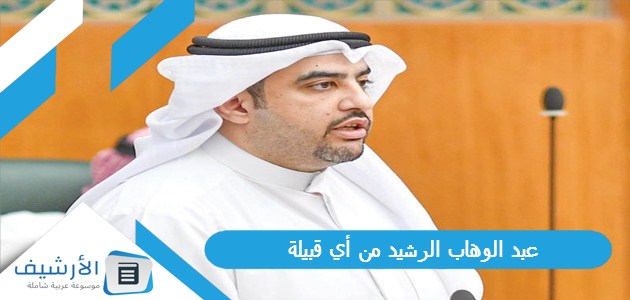 الوهاب الرشيد من أي قبيلة؟ وكم عمر عبد الوهاب