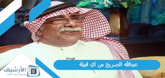 الصريخ من اي قبيلة؟ وما أشهر أغاني عبد الله