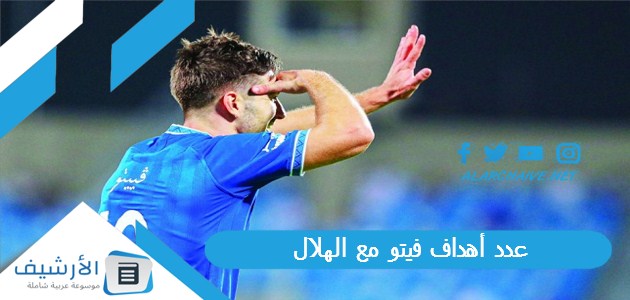 أهداف فيتو مع الهلال؟ فيتو لاعب الهلال