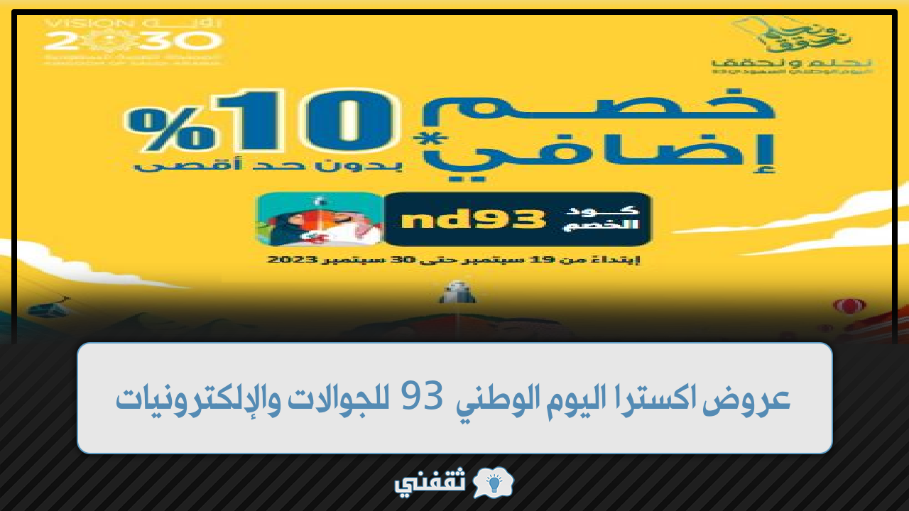 اكسترا اليوم الوطني 93 للجوالات والإلكترونيات أوفر عروض السعودية