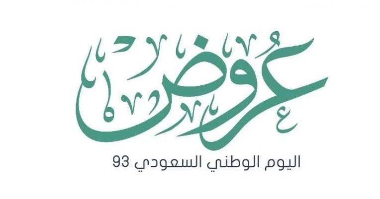 التمويل الشخصي اليوم الوطني 93 1445