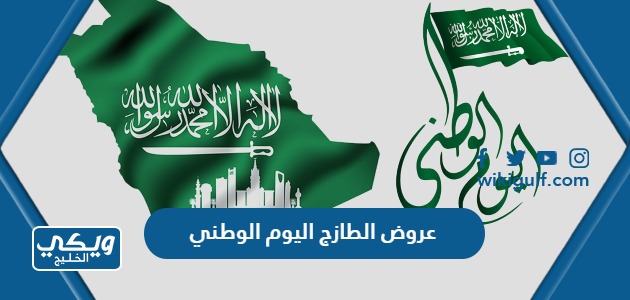 الطازج اليوم الوطني السعودي 93 كاملة 1445