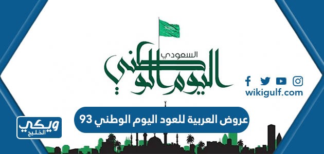 العربية للعود اليوم الوطني 93 لعام 1445