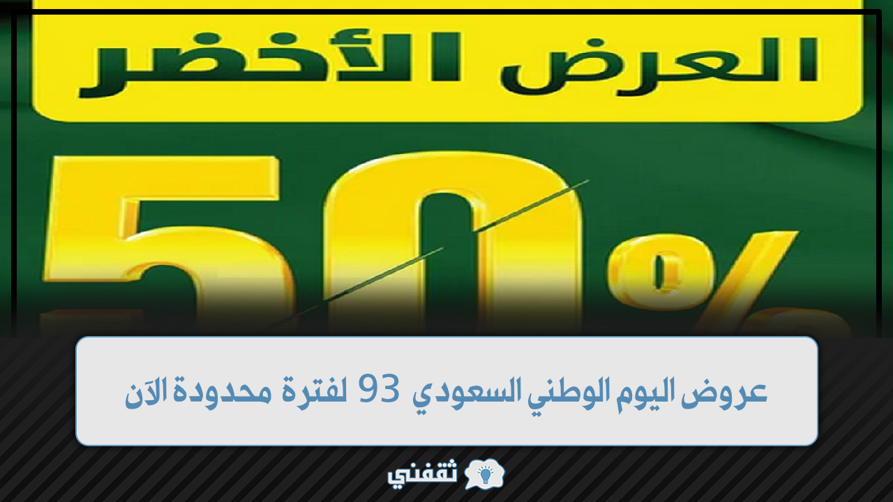 اليوم الوطني 93 أقوى الخصومات عروض الـ50 لفترة محدودة