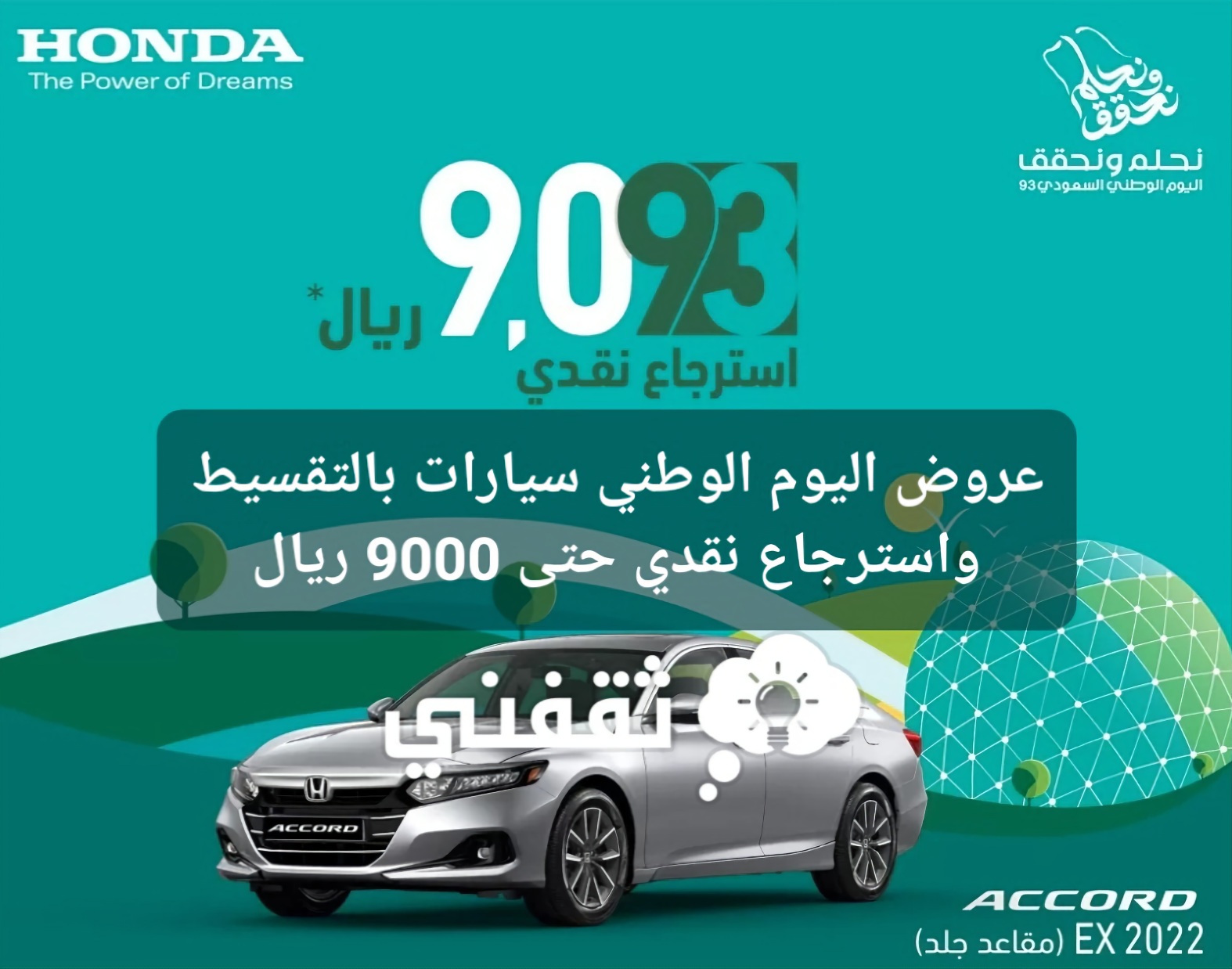 اليوم الوطني 93 سيارات بالتقسيط واسترجاع نقدي حتى 9000