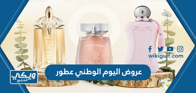 اليوم الوطني 93 عطور