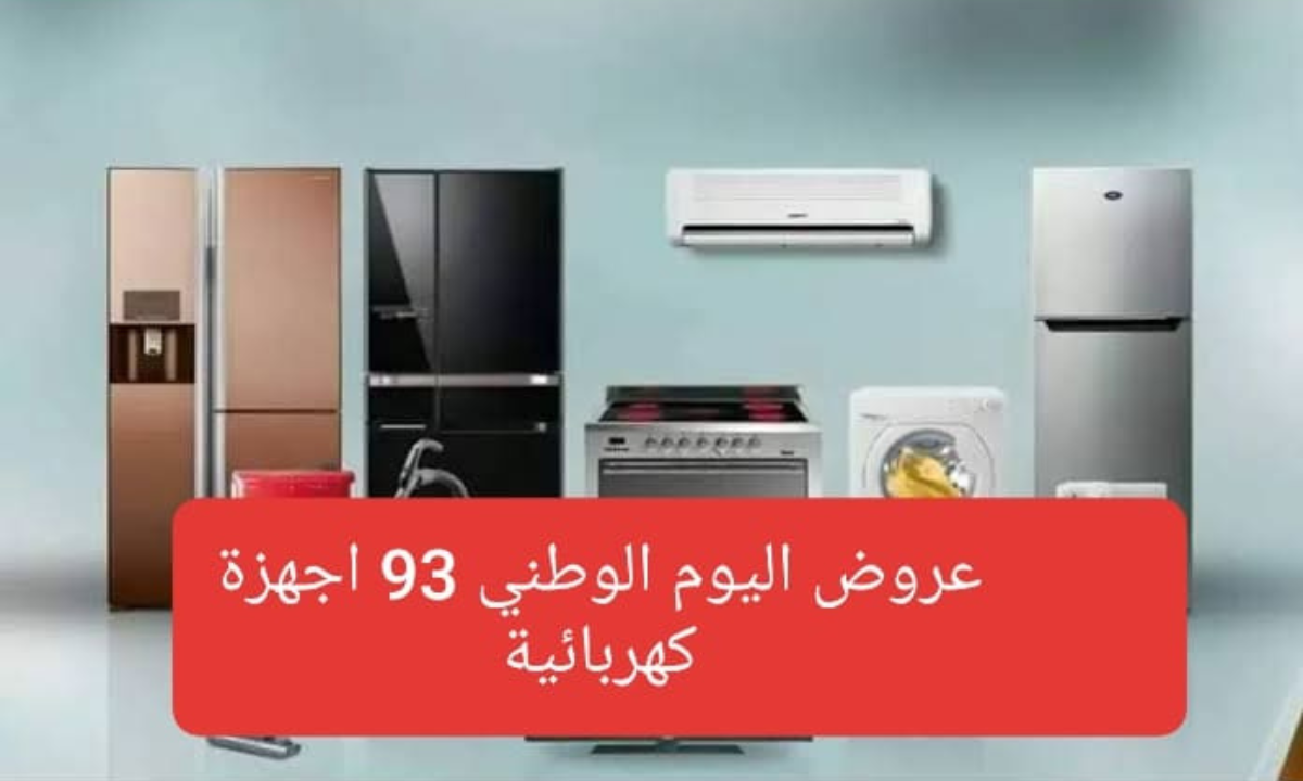 اليوم الوطني 93 للأجهزة الكهربائية خصومات وتخفيضات محلات السيف