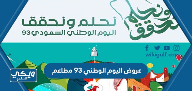 اليوم الوطني 93 مطاعم الرياض وجدة وجميع المحافظات 1445