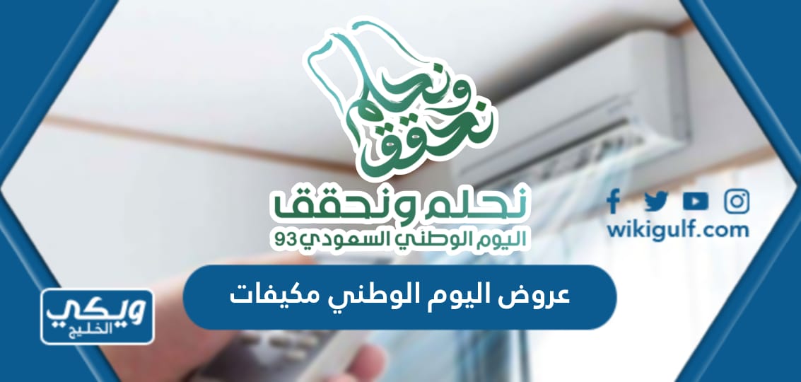 اليوم الوطني 93 مكيفات 1445