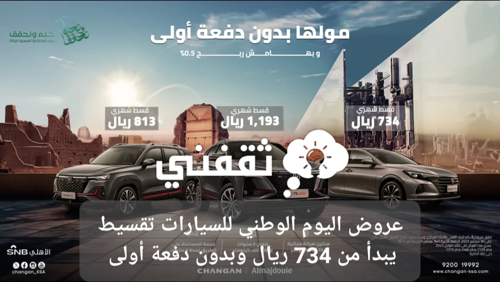 اليوم الوطني للسيارات تقسيط يبدأ من 734 ريال وبدون