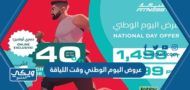 اليوم الوطني وقت اللياقة Fitness Time 1445