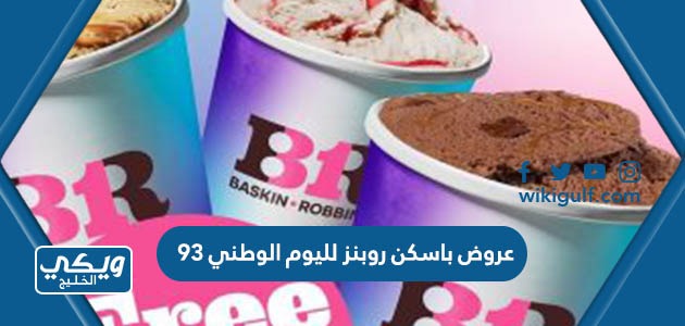 باسكن روبنز لليوم الوطني 93 لعام 1445