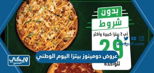 دومينوز بيتزا اليوم الوطني السعودي 93