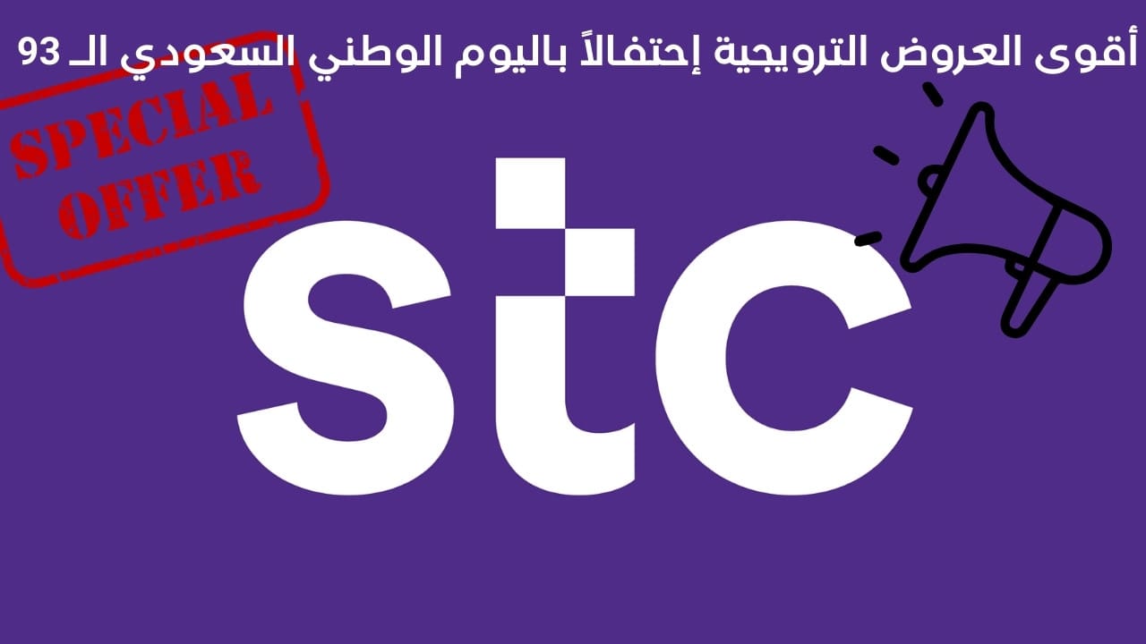 شركة Stc في اليوم الوطني على الجوالات والباقات