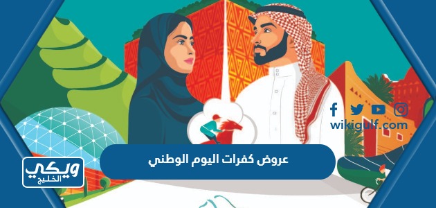 كفرات اليوم الوطني السعودي 93