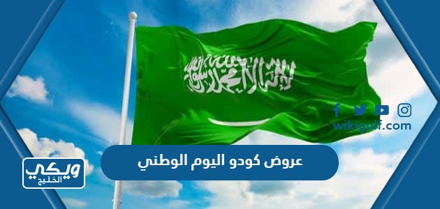 كودو اليوم الوطني السعودي 93