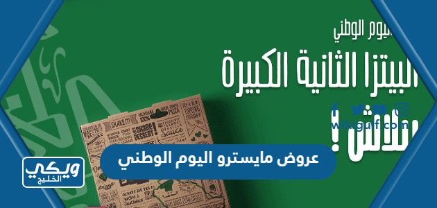 مايسترو اليوم الوطني السعودي 93 كاملة 1445