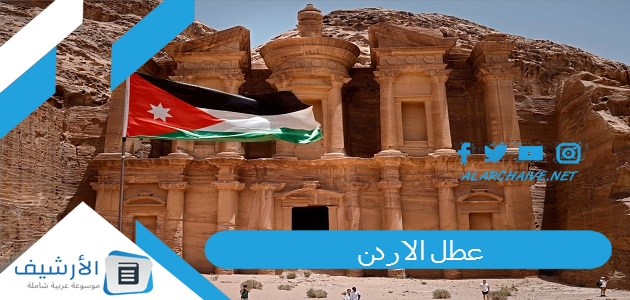 الاردن 2023 ما هي العطل الرسمية في الاردن 2023؟