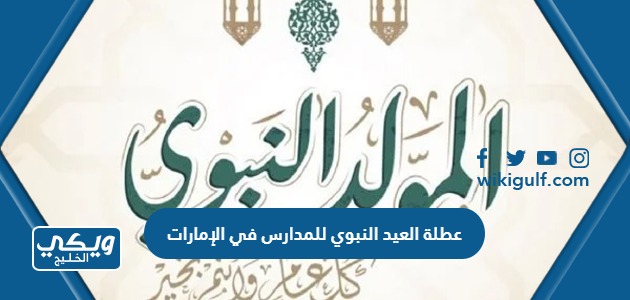 المولد النبوي للمدارس في الإمارات 2023 المدة والتاريخ