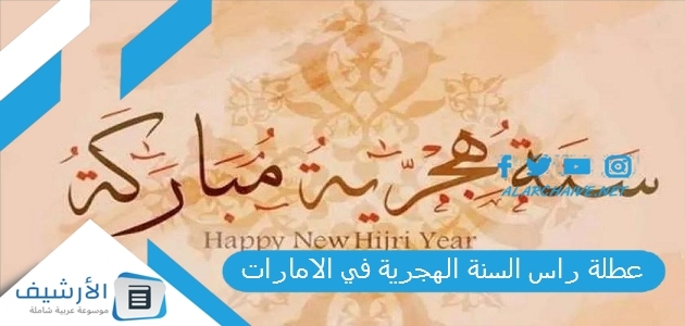 راس السنة الهجرية في الامارات 2023 عدد الأيام اجازه