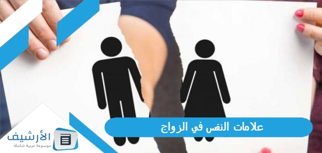 النفس في الزواج علاقة الحسد والجماع