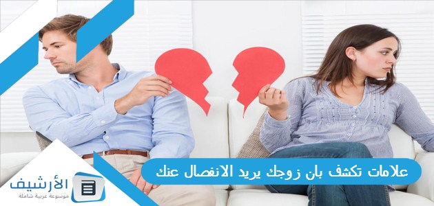 تكشف بان زوجك يريد الانفصال عنك