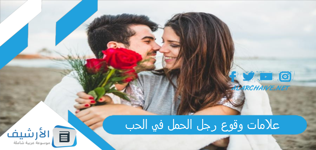 وقوع رجل الحمل في الحب كيف تعرف ان رجل