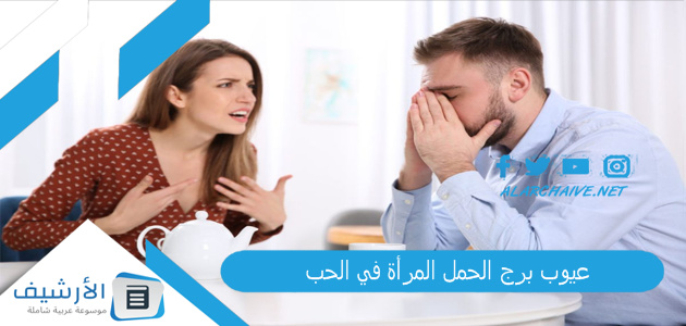 برج الحمل المرأة في الحب كيف تعبر فتاة برج