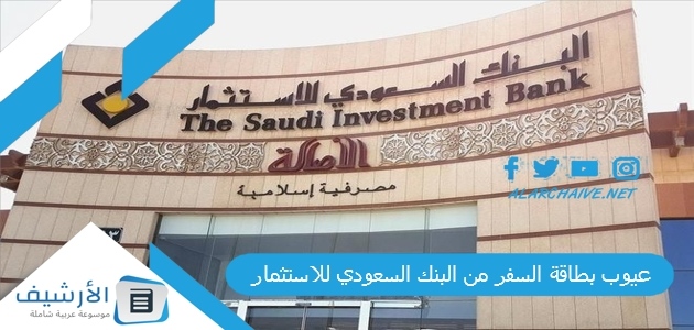 بطاقة السفر من البنك السعودي للاستثمار 2023 هل يمكن