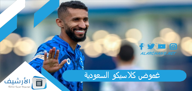 كلاسيكو السعودية هل سيكون سافيتش حاضرًا في مواجهة الهلال