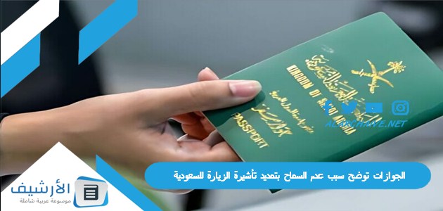 مسموح تمديدها الجوازات توضح سبب عدم السماح بتمديد تأشيرة