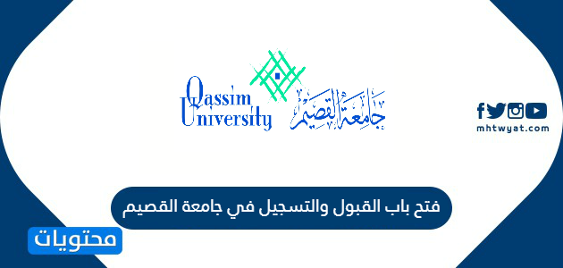 باب القبول والتسجيل في جامعة القصيم العام الدراسي الجديد