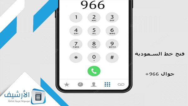 خط السعودية جوال 966