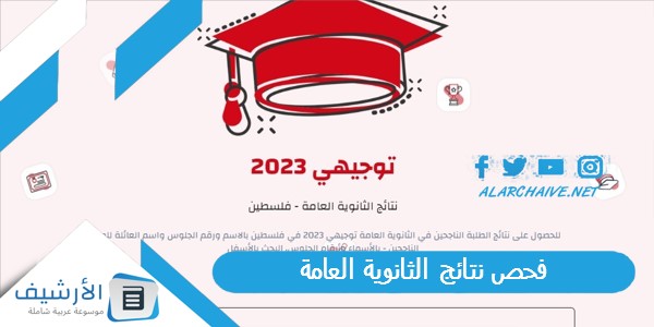 نتائج الثانوية العامة 2023 رابط نتائج الثانوية العامة 2023