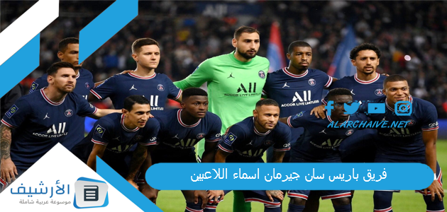 باريس سان جيرمان اسماء اللاعبين 2023 ورقمهم من هو