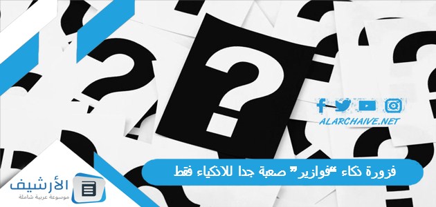 ذكاء فوازير صعبة جدا للاذكياء فقط وحلها سهلة مكتوبة