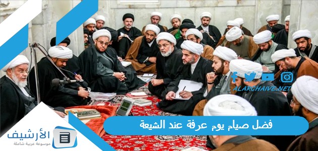 صيام يوم عرفة عند الشيعة